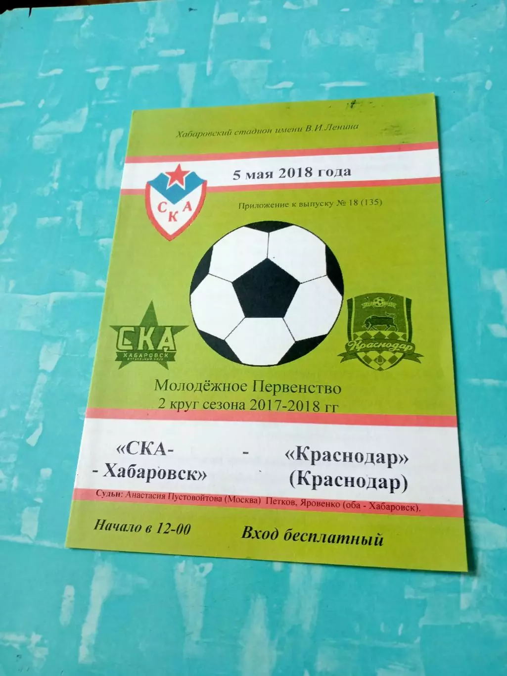 Молодёжное первенство. СКА Хабаровск - ФК Краснодар. 5 мая 2018 год