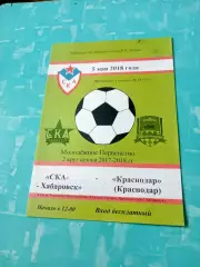 Молодёжное первенство. СКА Хабаровск - ФК Краснодар. 5 мая 2018 год