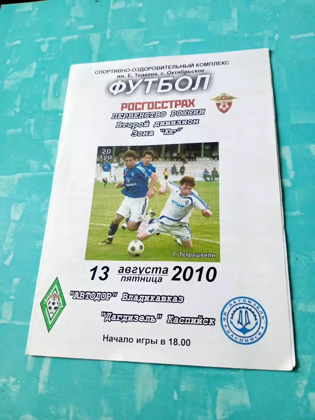 Автодор Владикавказ - Дагдизель Каспийск. 13 августа 2010 год