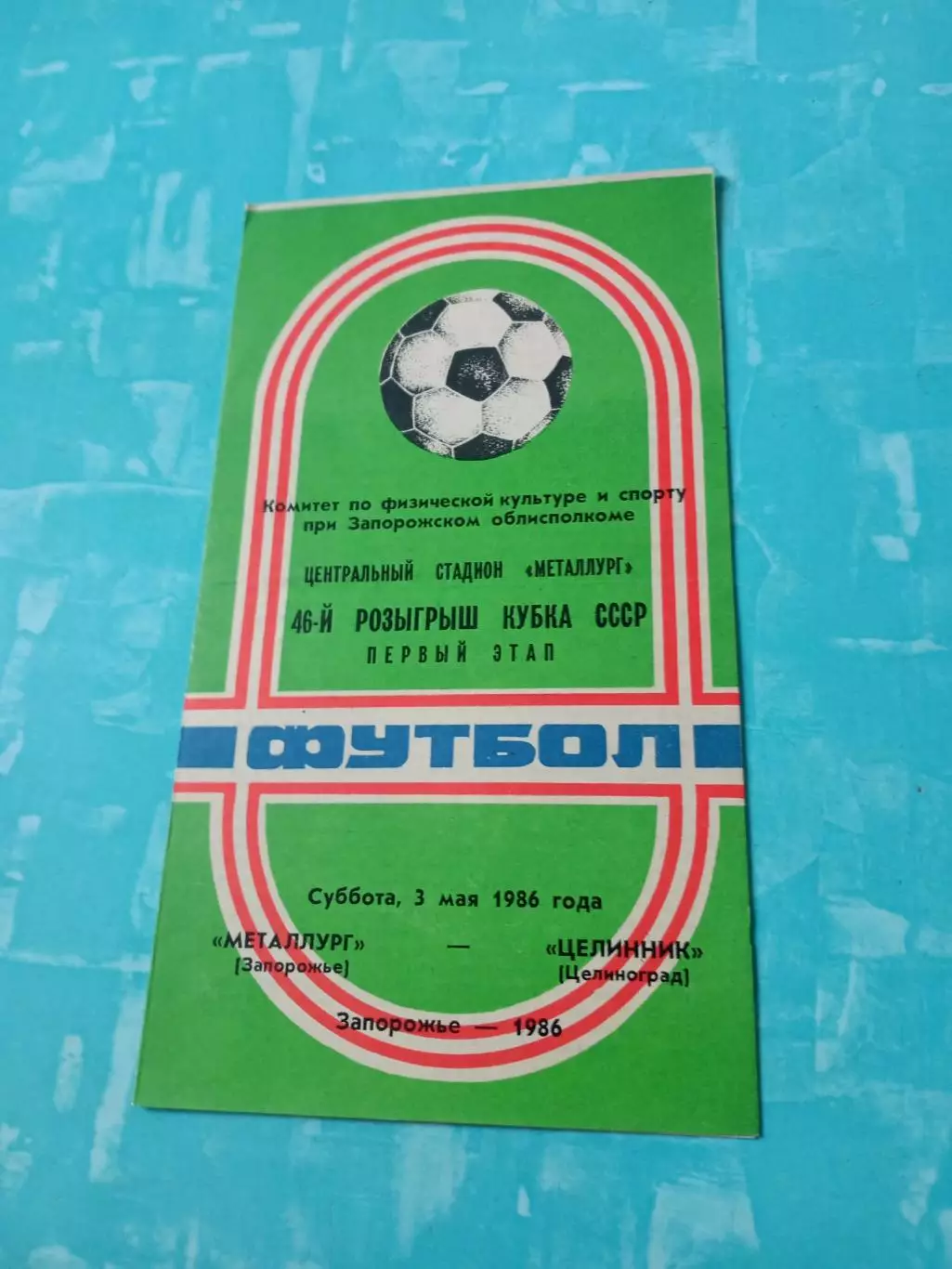 Кубок СССР. Металлург Запорожье - Целинник Целиноград. 3 мая 1986 год