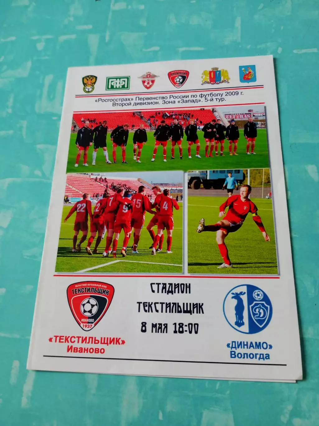 Текстильщик Иваново - Динамо Вологда. 8 мая 2009 год