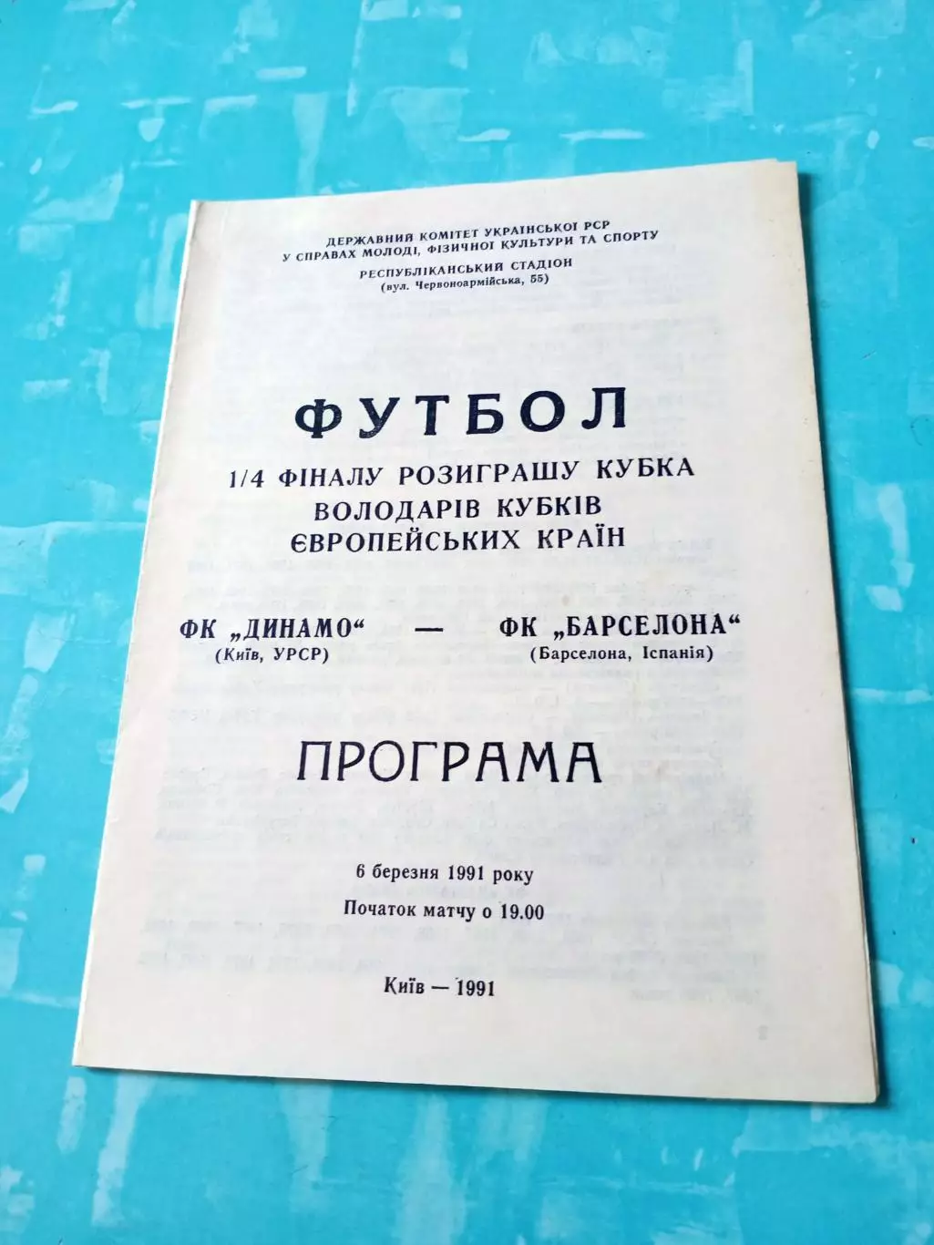 Динамо Киев - Барселона Испания. 6 марта 1991 год
