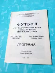 Динамо Киев - Барселона Испания. 6 марта 1991 год
