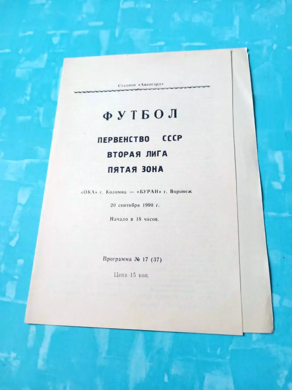 Ока Коломна - Буран Воронеж. 20 сентября 1990 год
