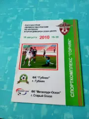 ФК Губкин - Металлург-Оскол Старый Оскол. 18 августа 2010 год