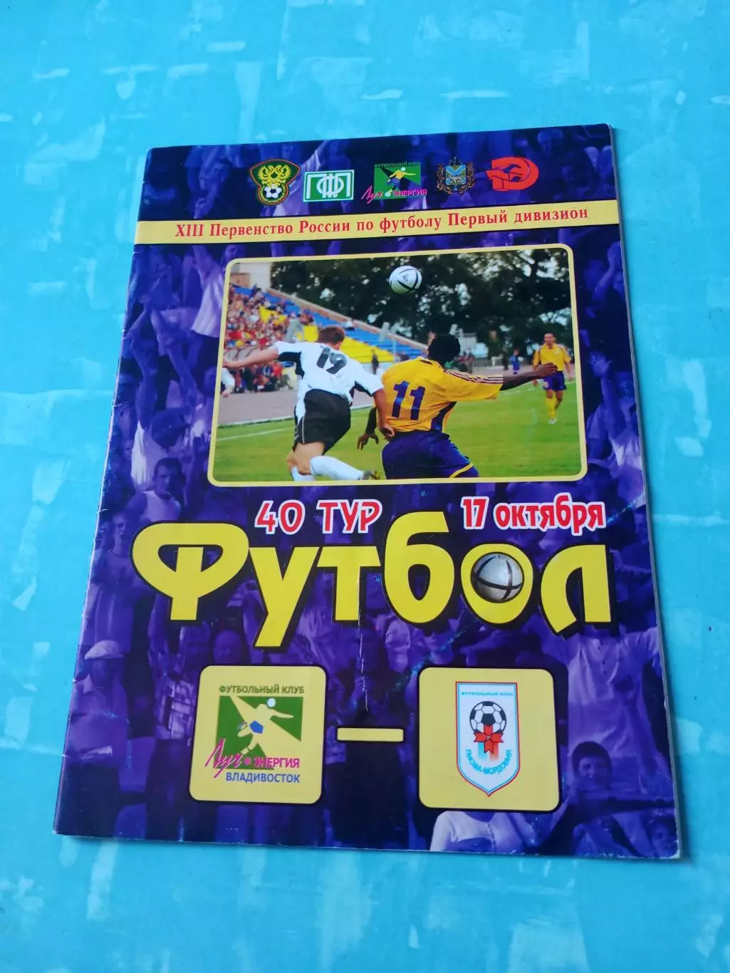 Луч-Энергия Владивосток - Лисма-Мордовия Саранск. 17 октября 2004 год