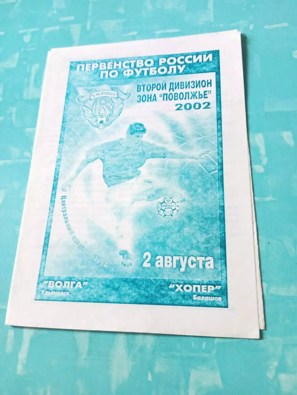 Волга Ульяновск - Хопер Балашов. 2 августа 2002 год