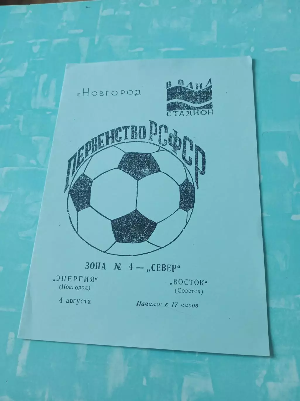 Энергия Новгород - Восток Советск, Калининградская обл. 4.08.1990 год