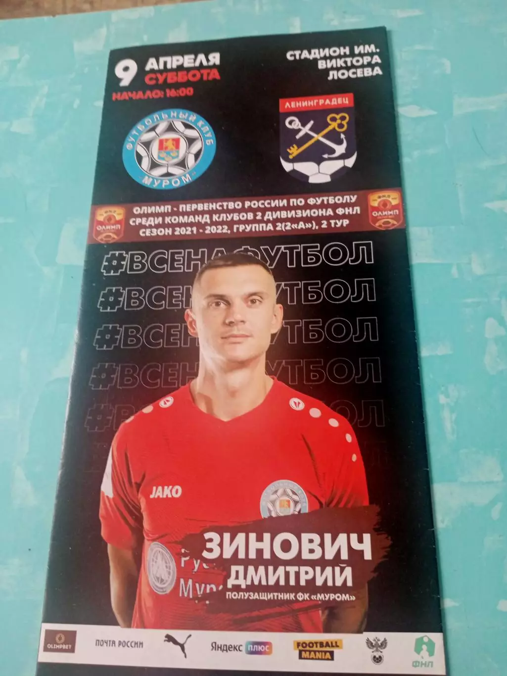 ФК Муром - Ленинградец. 9 апреля 2022 год