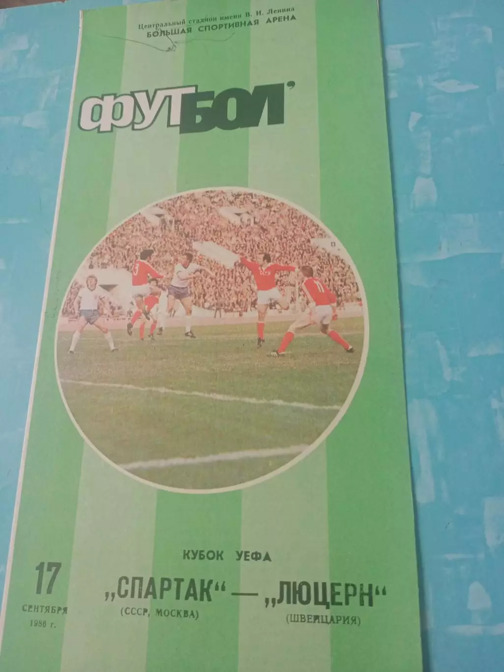 Спартак Москва - Люцерн Швейцария. 17 сентября 1986 год