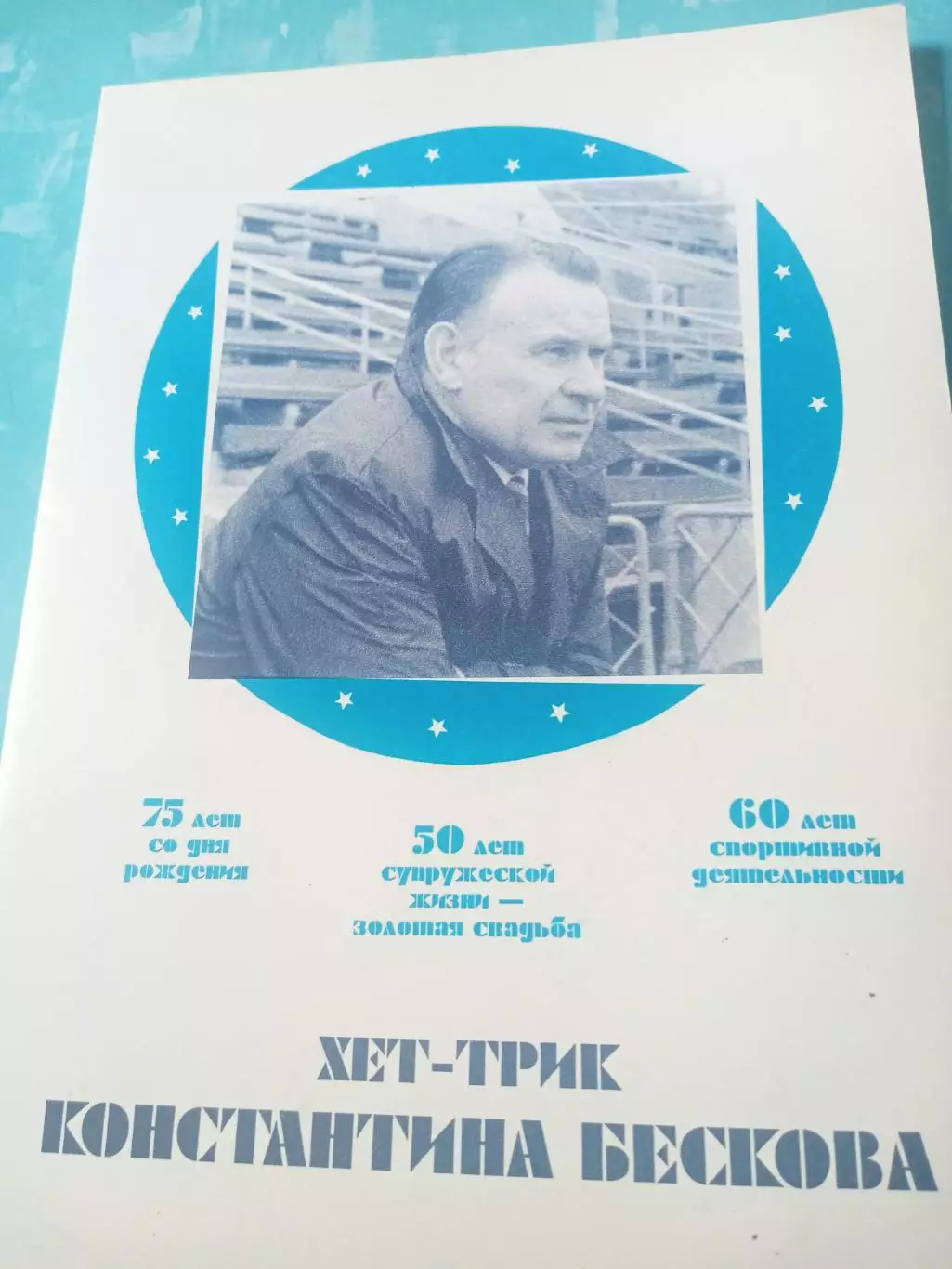 Хет-трик Константина Бескова