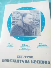 Хет-трик Константина Бескова