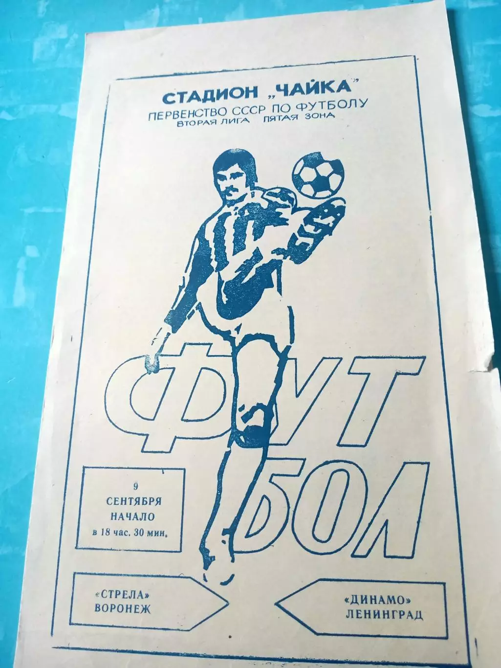 Стрела Воронеж - Динамо Ленинград. 9 сентября 1983 год