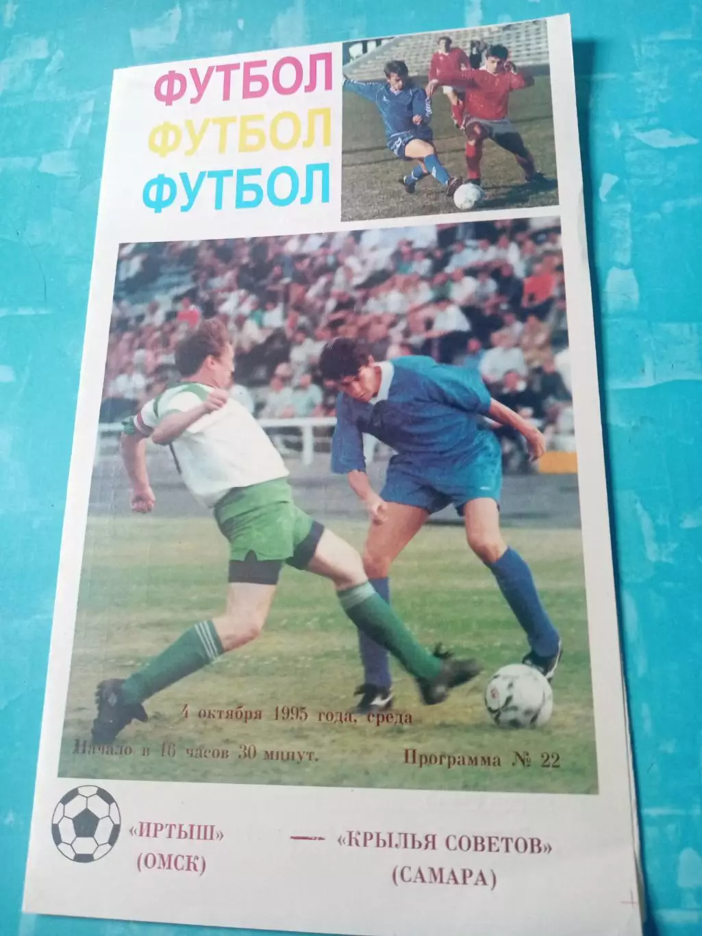 Кубок России. Иртыш Омск - Крылья Советов Самара. 4 октября 1995 год