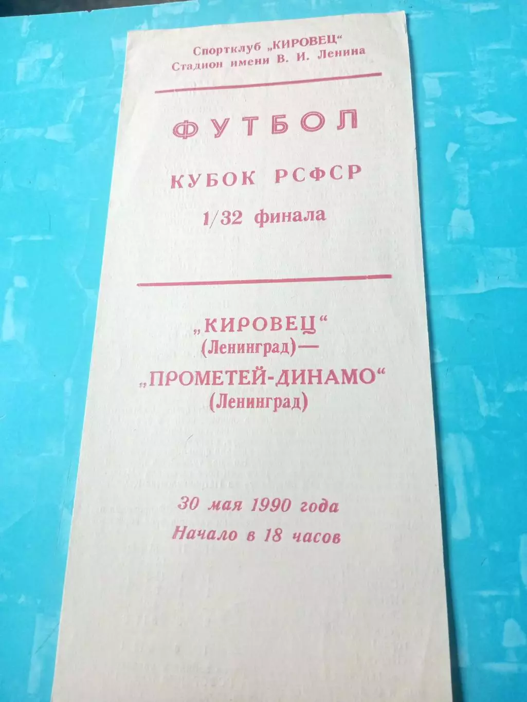 Кубок РСФСР. Ленинград. Кировец - Прометей-Динамо. 30 мая 1990 год