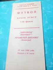 Кубок РСФСР. Ленинград. Кировец - Прометей-Динамо. 30 мая 1990 год