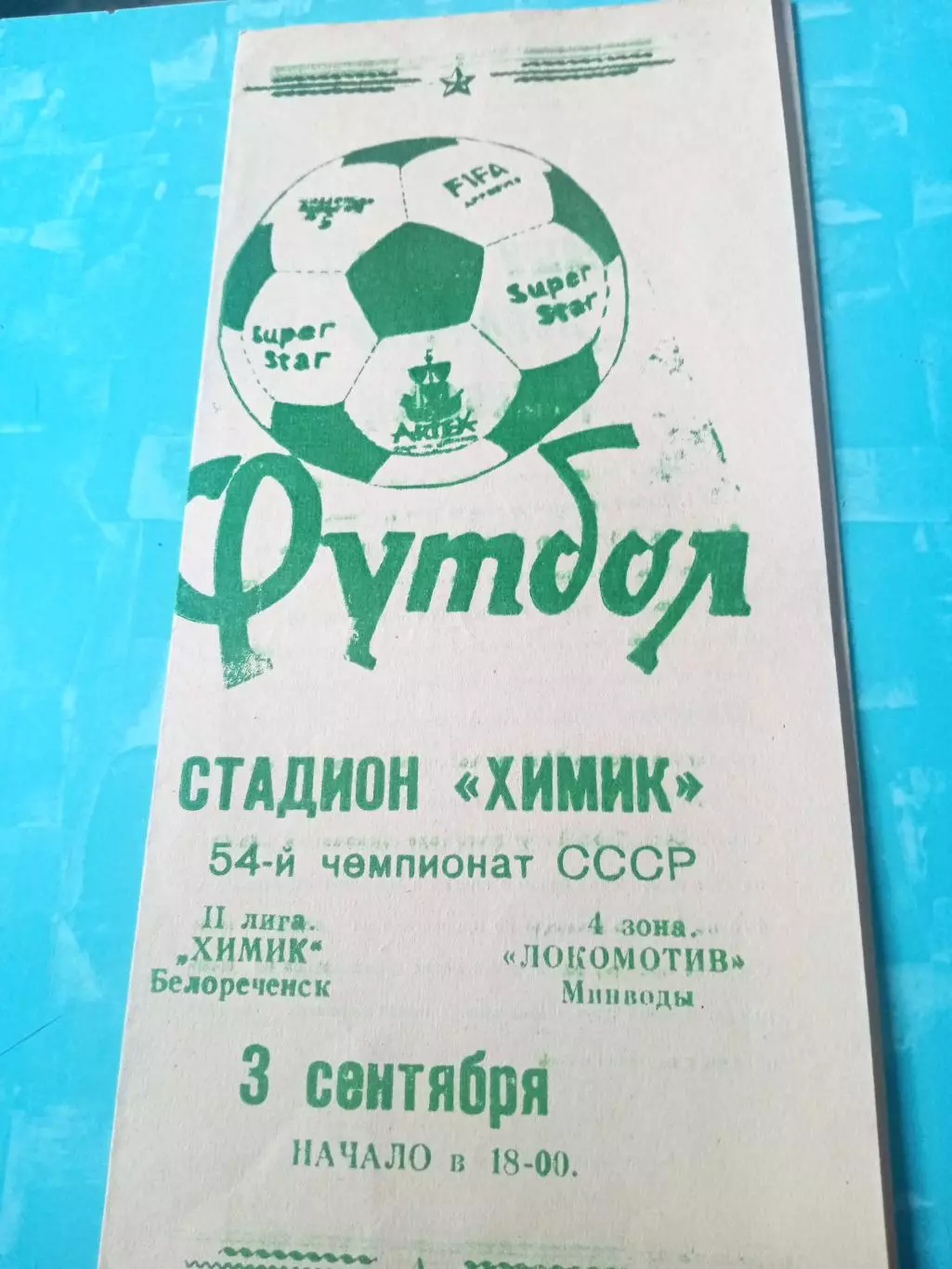 Химик Белореченск - Локомотив Минводы. 3 сентября 1991 год