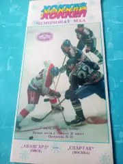 Авангард Омск - Спартак Москва. 7 марта 1996 год