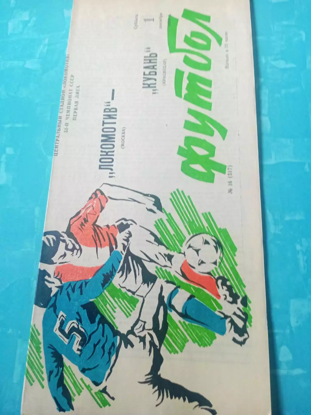 Локомотив Москва - Кубань Краснодар. 1 сентября 1990 год