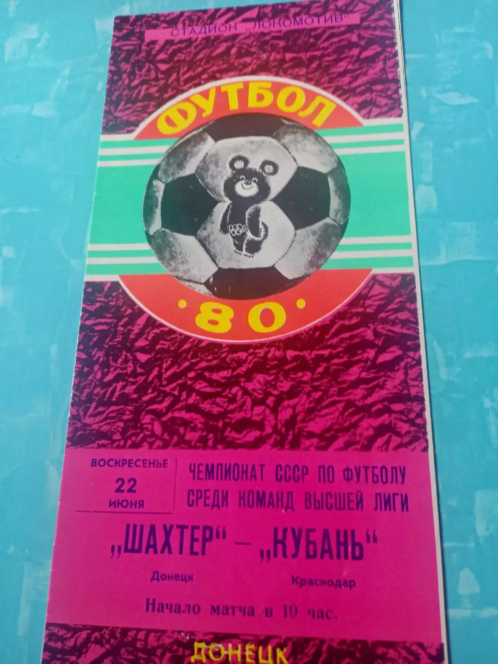 Шахтёр Донецк - Кубань Краснодар. 22 июня 1980 год