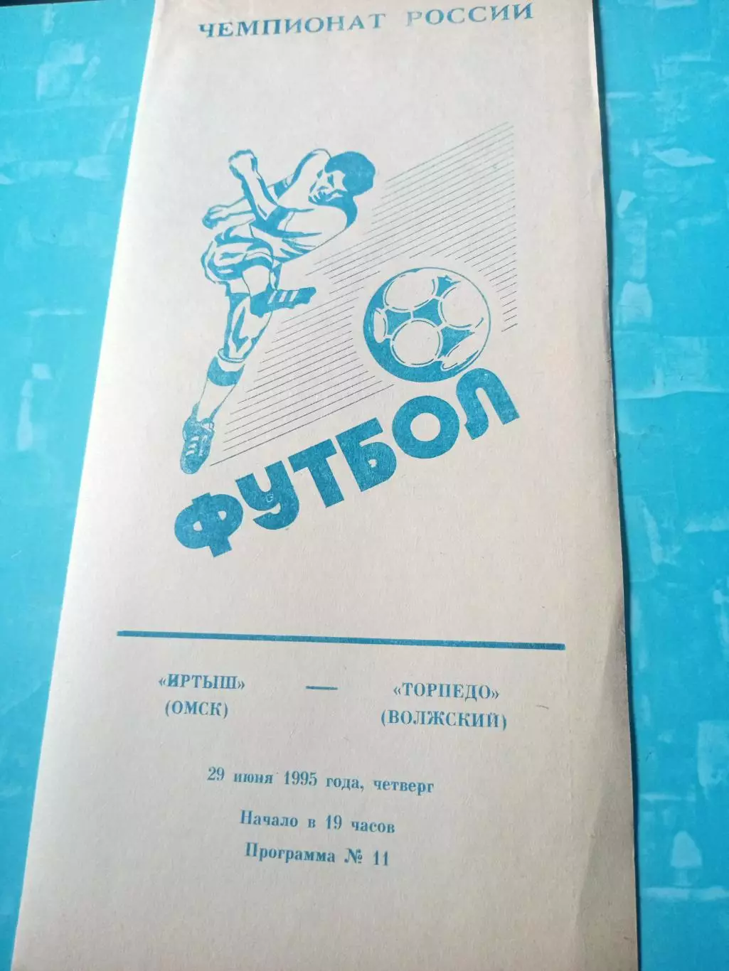 Иртыш Омск - Торпедо Волжский. 29 июня 1995 год