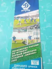 Динамо Брянск - Динамо Махачкала. 13 октября 2006 год