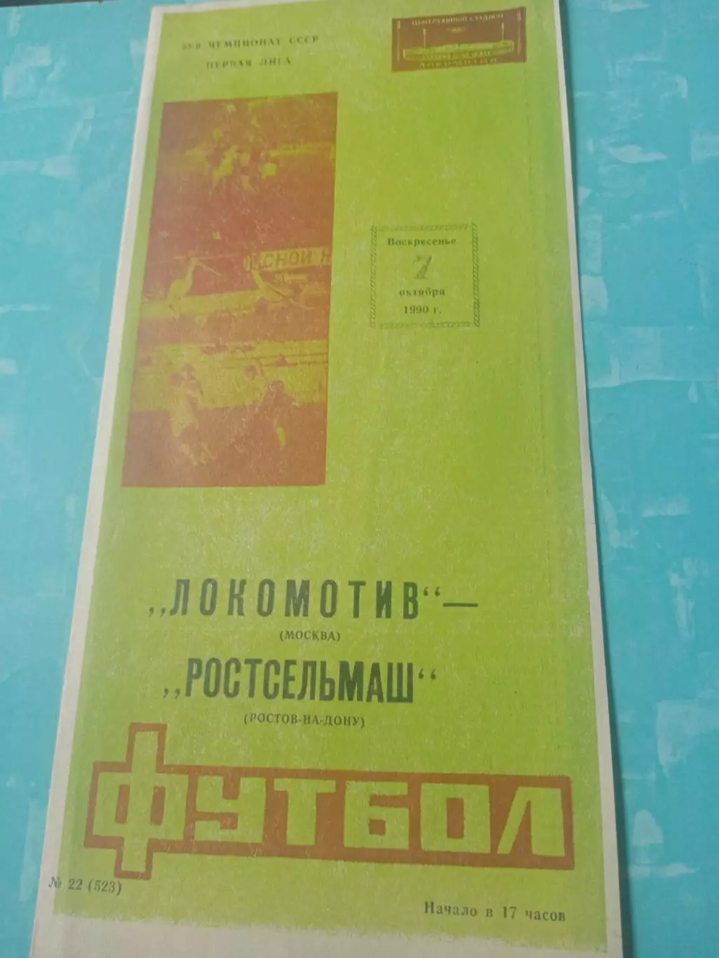 Локомотив Москва - Ростсельмаш. 7 октября 1990 год