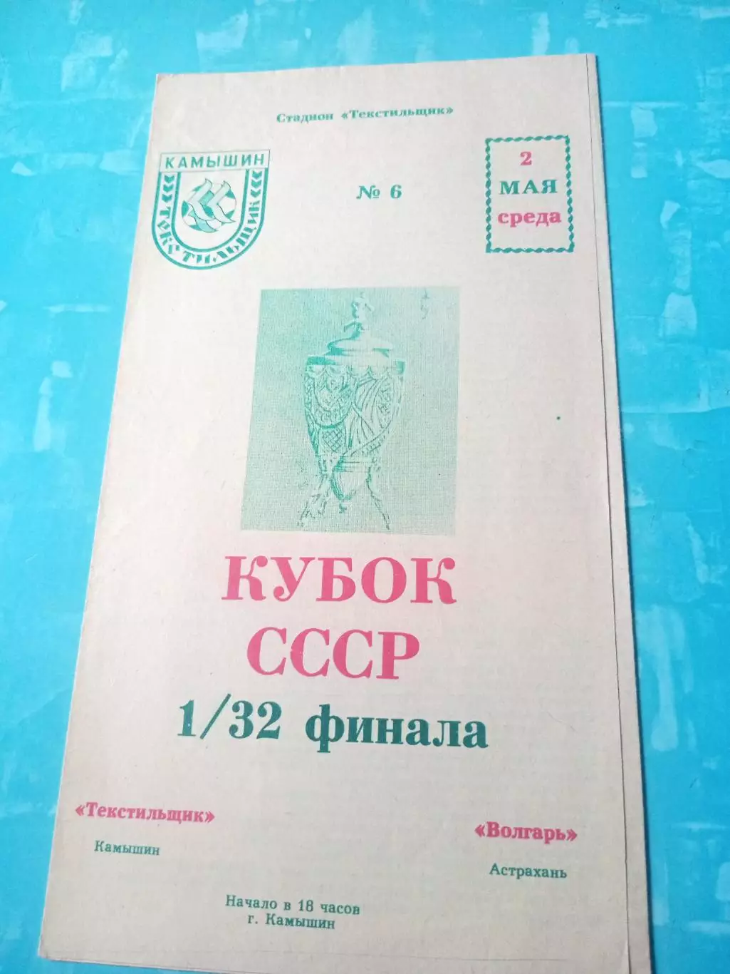 Кубок СССР. Текстильщик Камышин - Волгарь Астрахань. 2 мая 1990 год