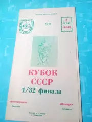 Кубок СССР. Текстильщик Камышин - Волгарь Астрахань. 2 мая 1990 год