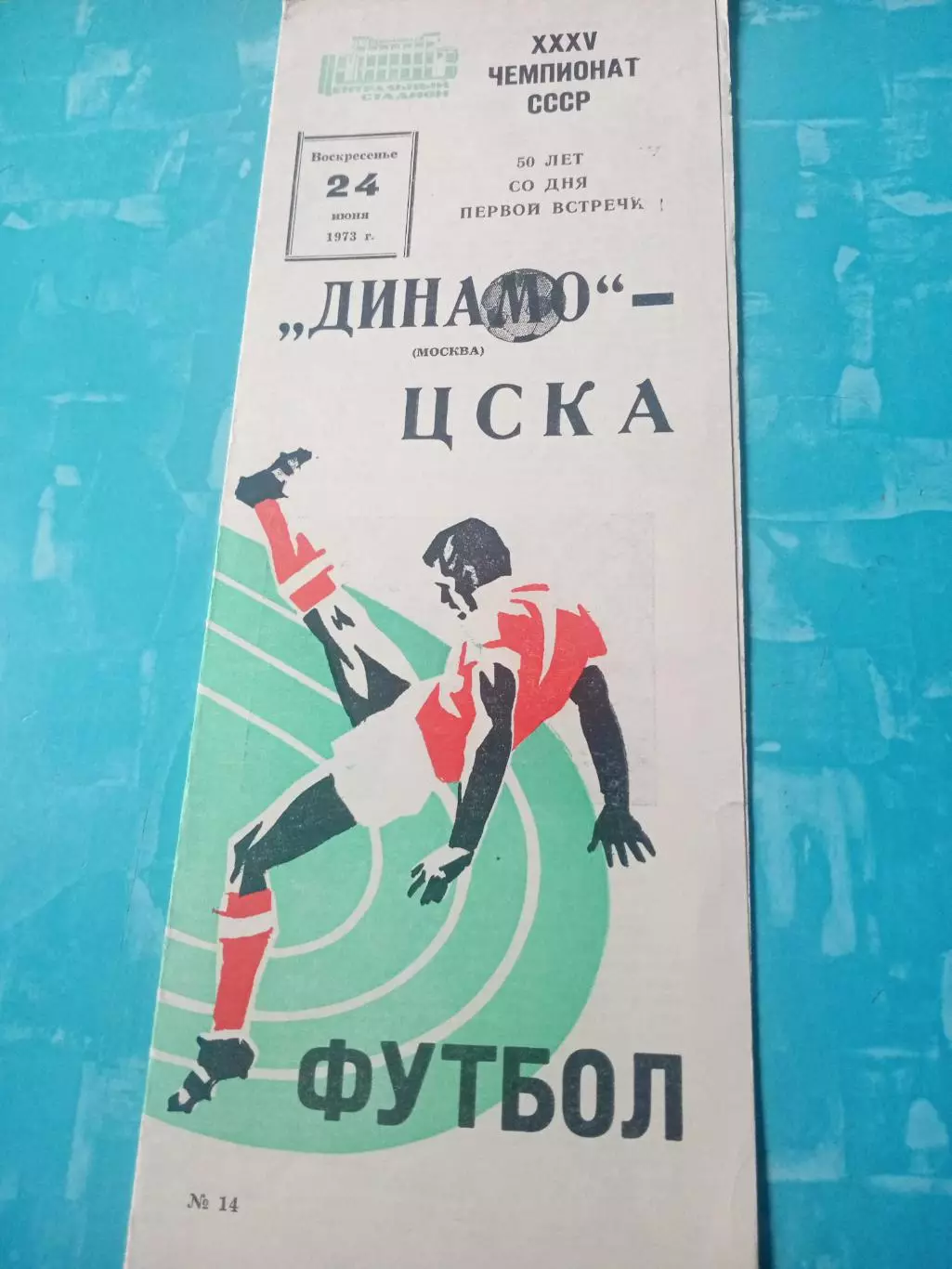 50 лет со дня первой встречи. Динамо Москва - ЦСКА. 24 июня 1973 год