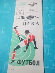 50 лет со дня первой встречи. Динамо Москва - ЦСКА. 24 июня 1973 год