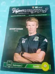 ФК Краснодар-2 - Дружба Майкоп. 26 августа 2014 год