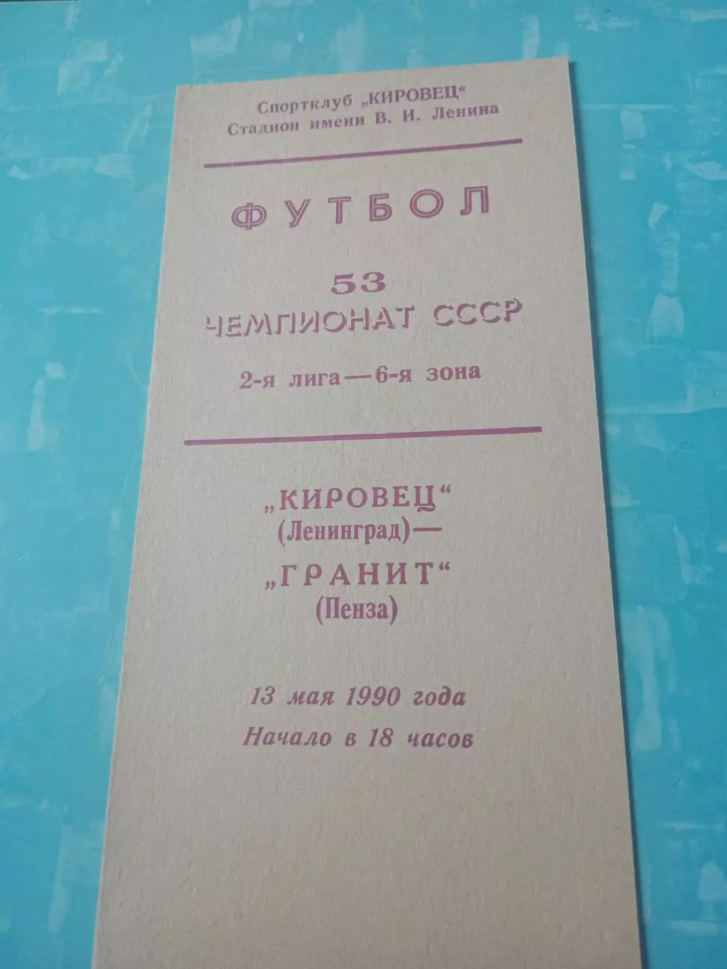 Кировец Ленинград - Гранит Пенза. 13 мая 1990 год