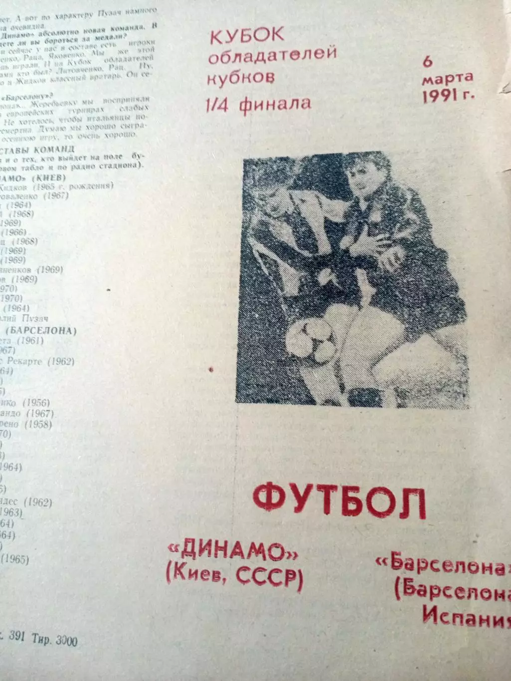 Динамо Киев - Барселона Испания. 6 марта 1991 год