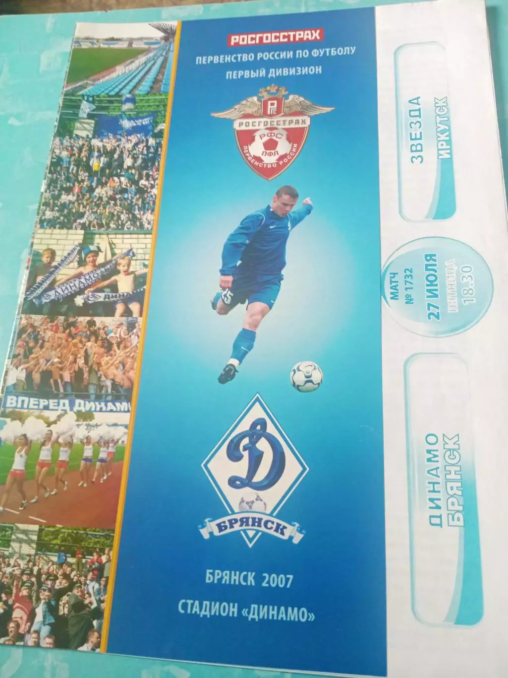 Динамо Брянск - Звезда Иркутск. 27 июля 2007 год