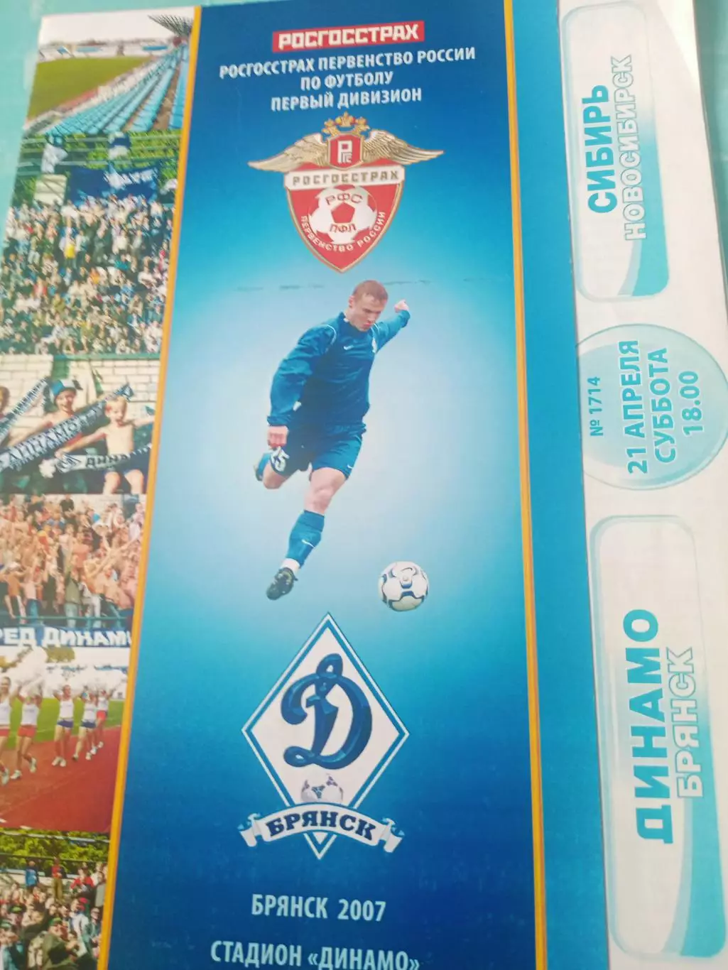 Динамо Брянск - Сибирь Новосибирск. 21 апреля 2007 год