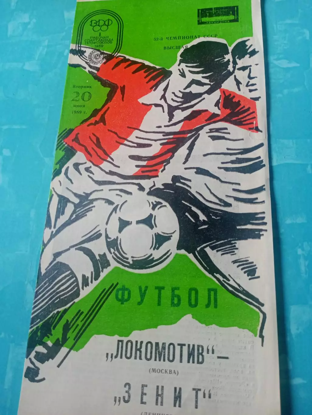 Локомотив Москва - Зенит Ленинград. 20 июня 1989 год