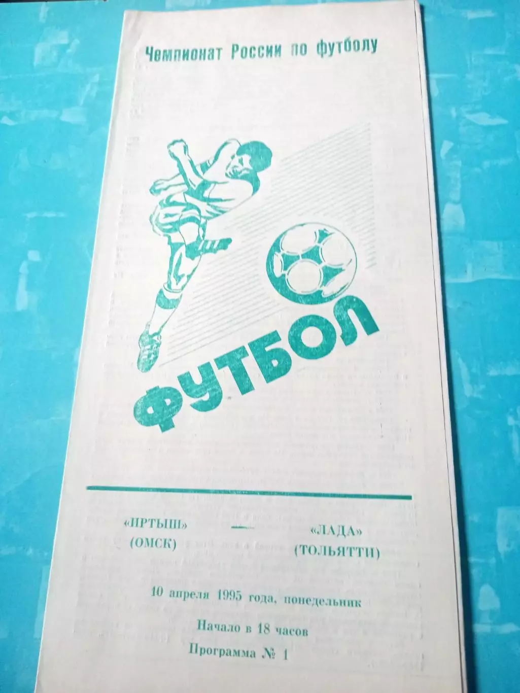 Иртыш Омск - Лада Тольятти. 10 апреля 1995 год
