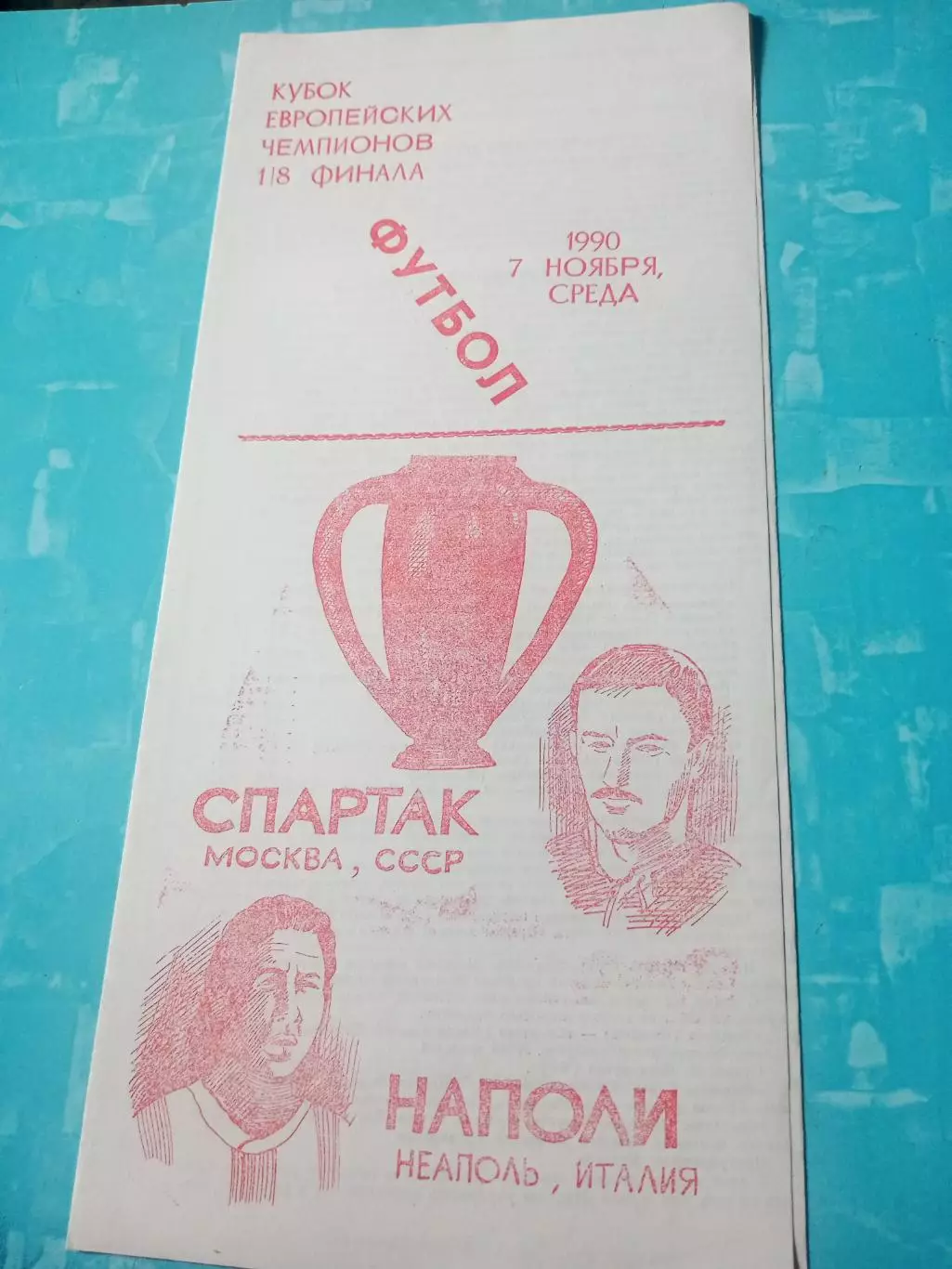 Спартак Москва - Наполи Неаполь. 7 ноября 1990 год - 1/8 финала