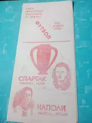 Спартак Москва - Наполи Неаполь. 7 ноября 1990 год - 1/8 финала