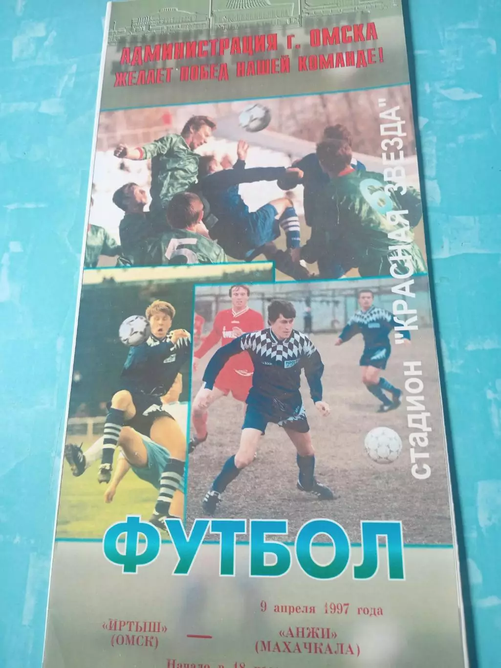 Иртыш Омск - Анжи Махачкала. 9 апреля 1997 год