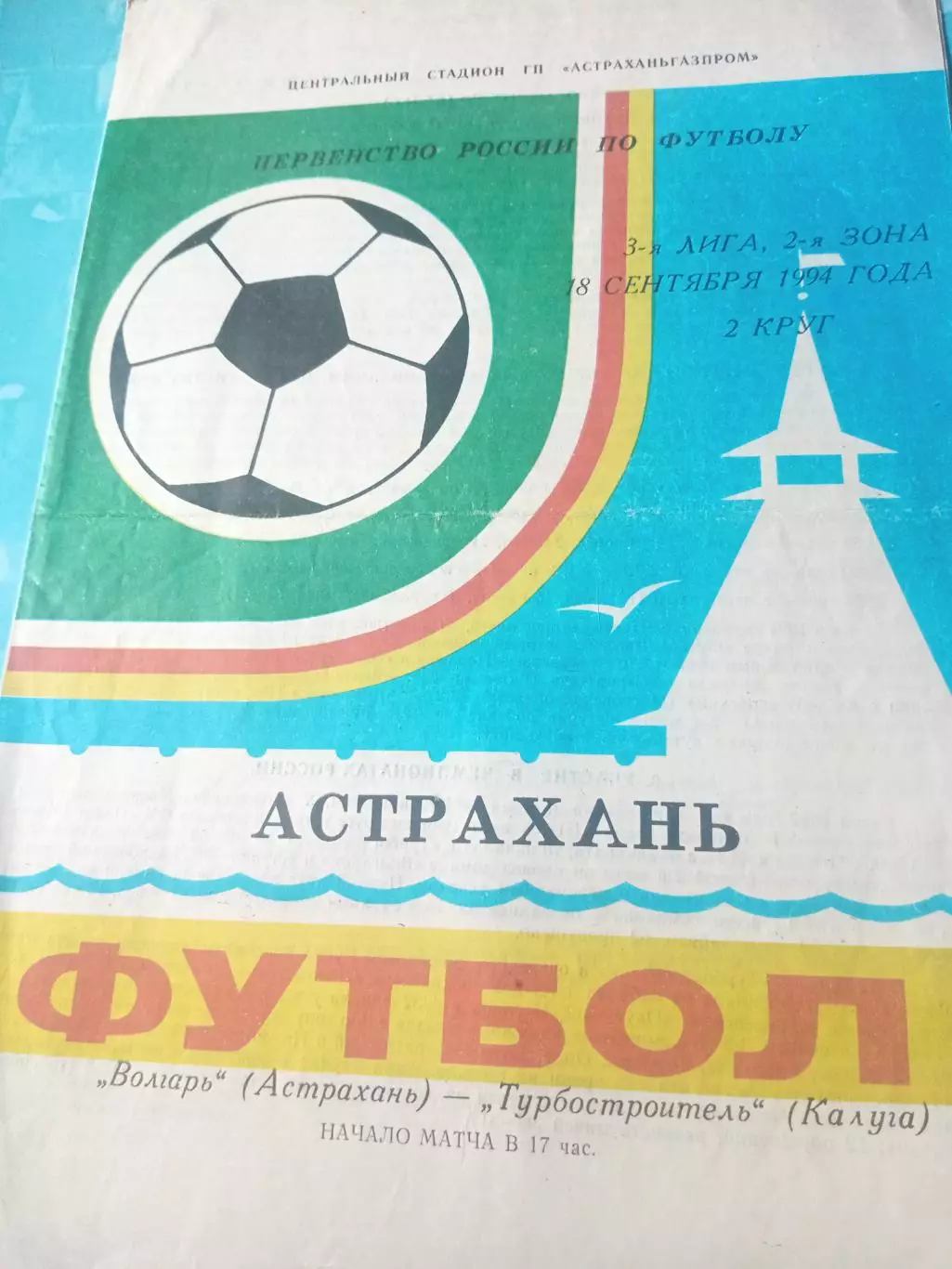 Волгарь Астрахань - Турбостроитель Калуга. 18 сентября 1994 год
