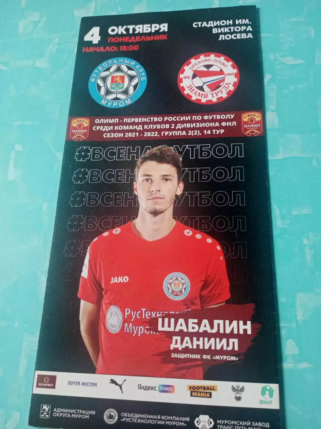 ФК Муром - Знамя Труда Орехово-Зуево. 4 октября 2021 год