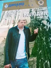 Постер. Динамо Москва. Футбольные личности. Денис Колодин