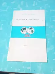 Ведущие клубы мира