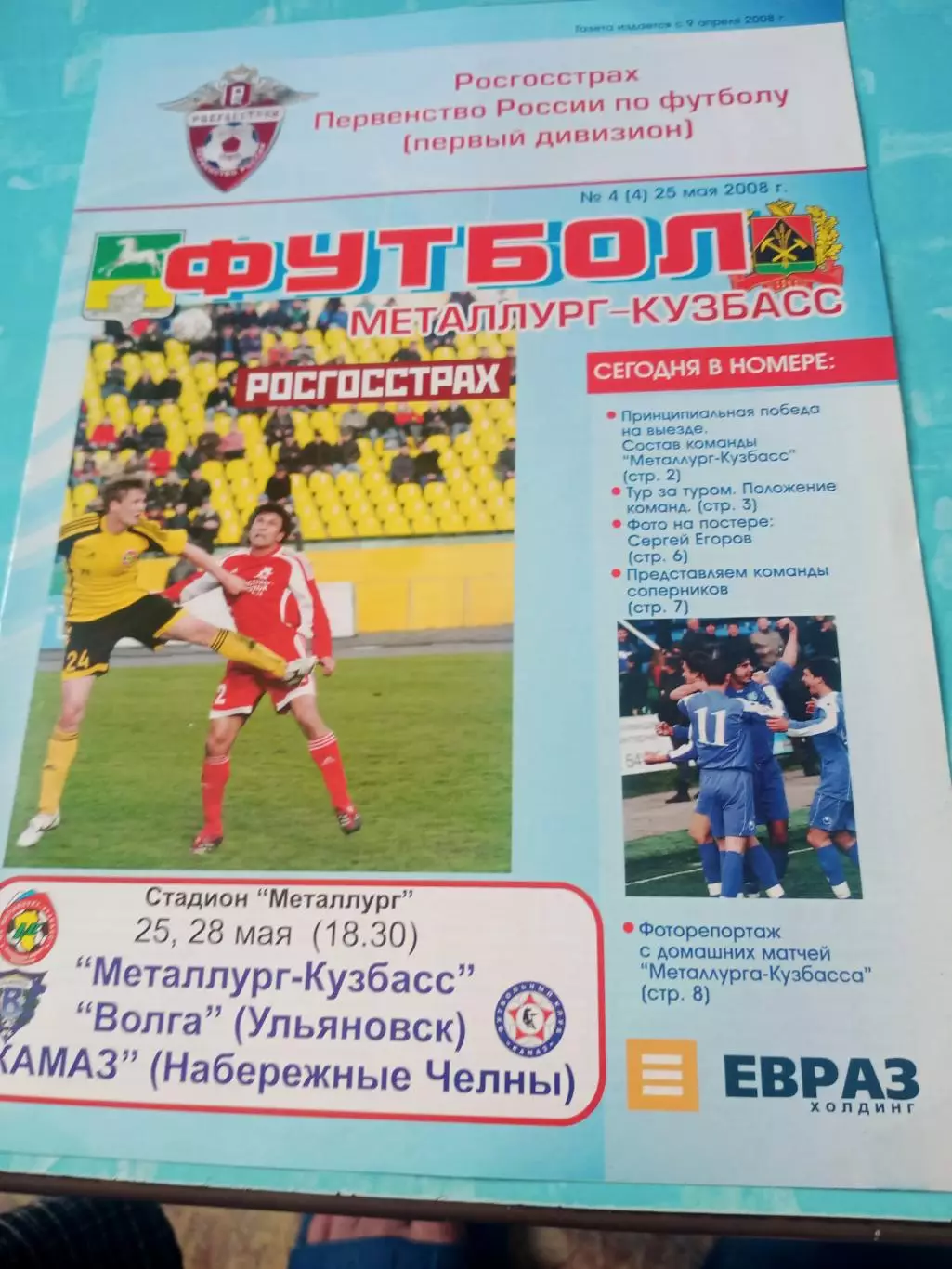 Металлург-Кузбасс Новокузнецк, 2008 год - Волга Ульяновск, КамАЗ