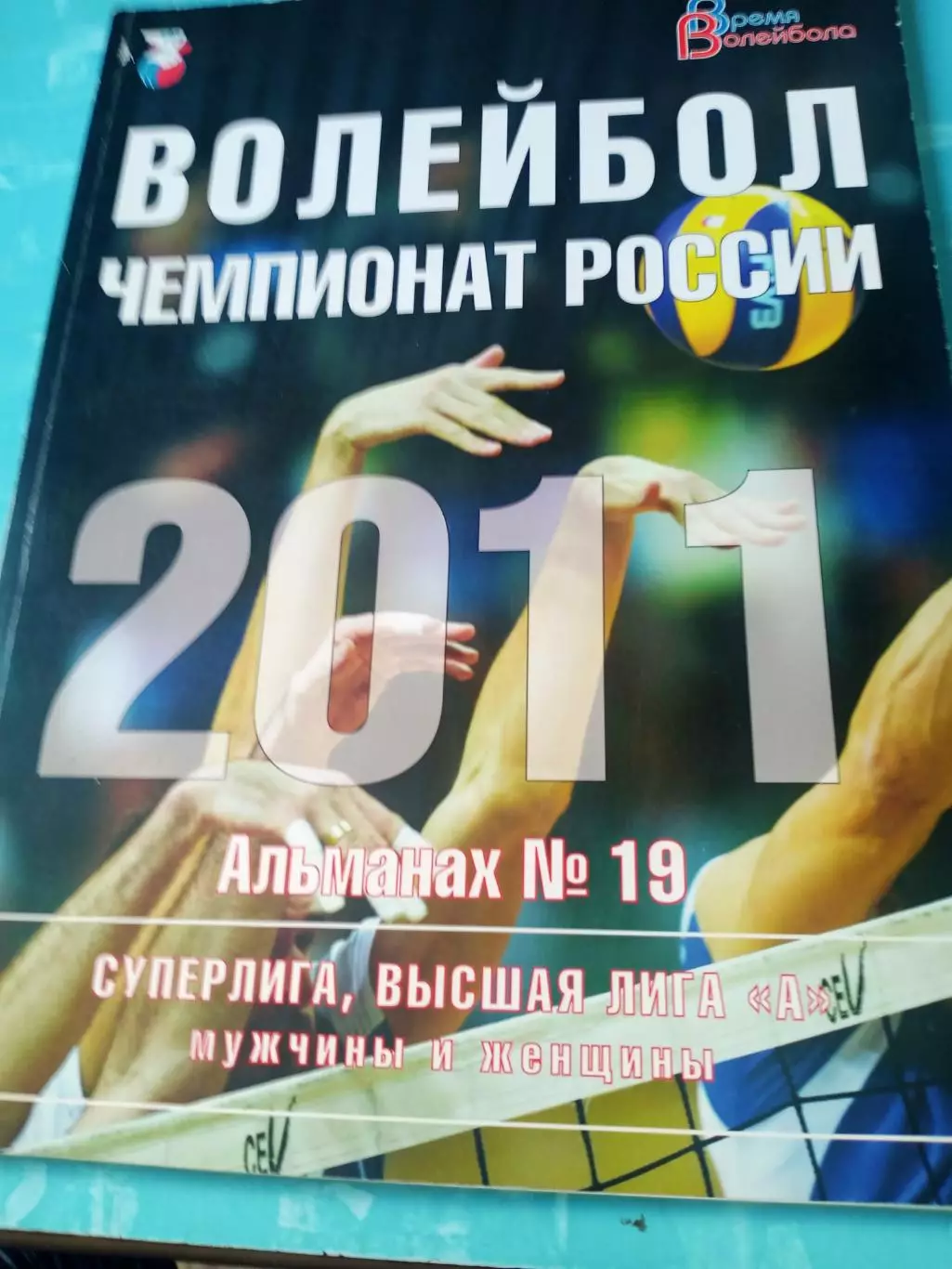 Время волейбола. Альманах №19. 2011 год