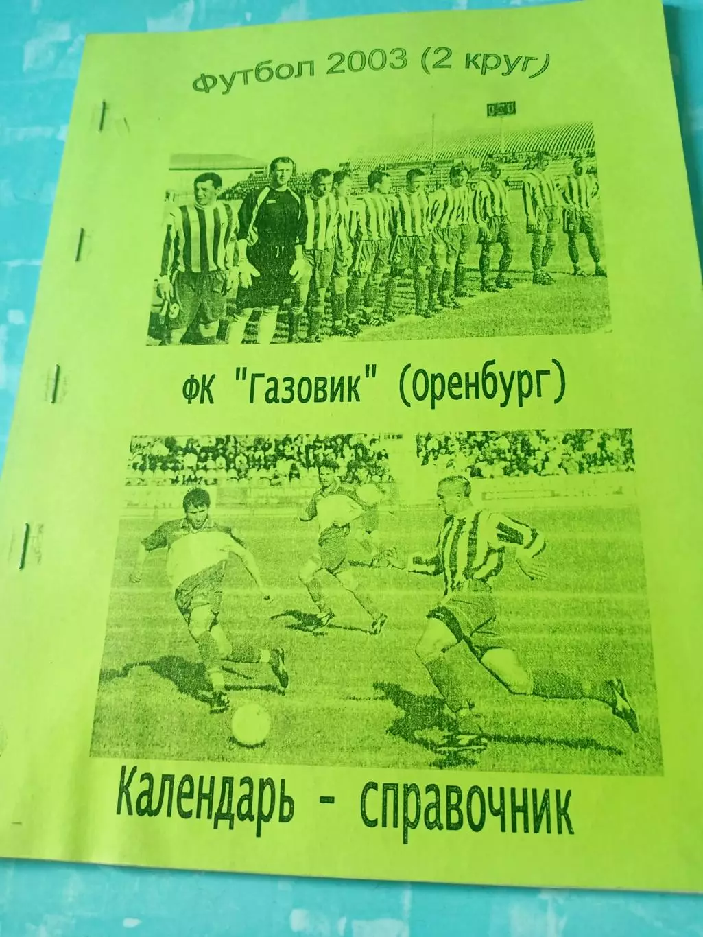 Футбол. Оренбург. 2003 год, 2 круг