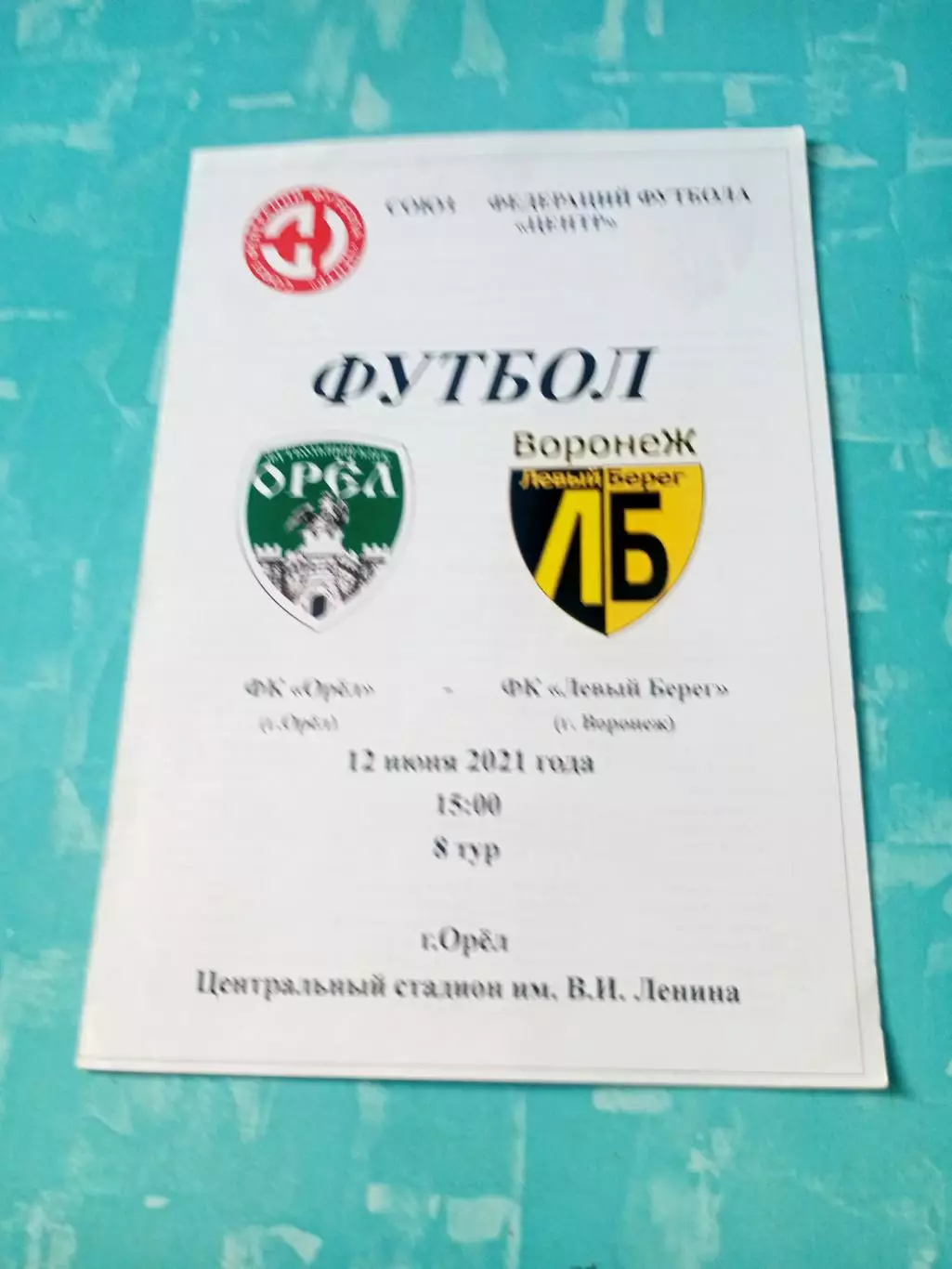 ФК Орёл - ФК Левый берег Воронеж. 12 июня 2021 год