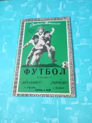 Металлист Харьков - Торпедо Кутаиси. 10 октября 1979 год